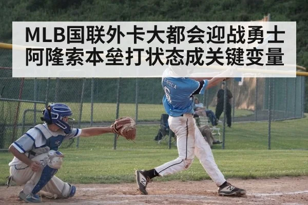MLB国联外卡大都会迎战勇士 阿隆索本垒打状态成关键变量