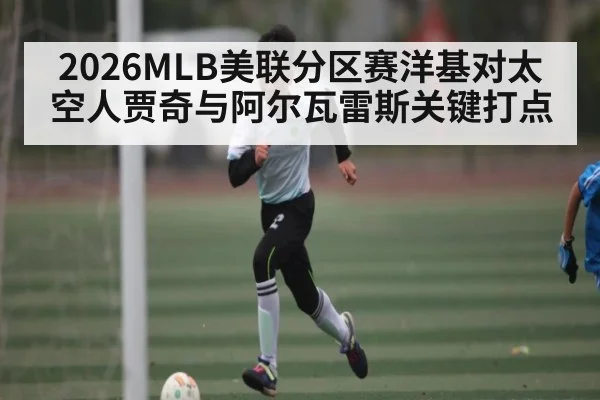 2026MLB美联分区赛洋基对太空人贾奇与阿尔瓦雷斯关键打点