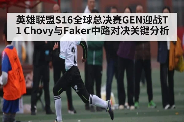 英雄联盟S16全球总决赛GEN迎战T1 Chovy与Faker中路对决关键分析