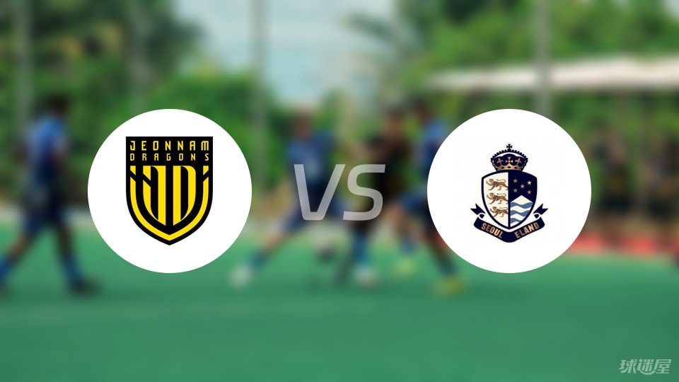 全南天龙vs首尔衣恋首发